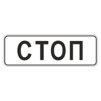 Дорожный знак 6.16 Стоп-линия