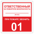 Знаки ответственный за безопасность