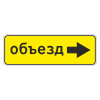 Дорожный знак 6.18.2 Направление объезда